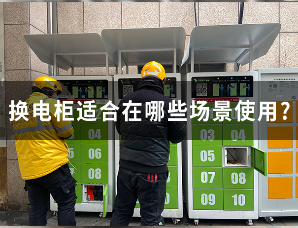 换电柜适合在哪些场景使用？