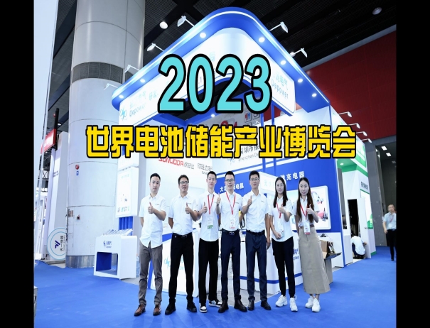 不朽情缘电气亮相WBE2023天下电池储能工业展览会！吸引了众多海内外优质客商！瞬间爆单！